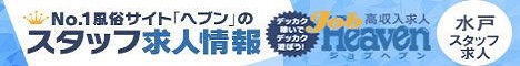 水戸のスタッフ求人｜ジョブヘブン