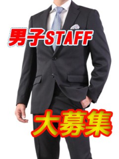 男子スタッフ募集